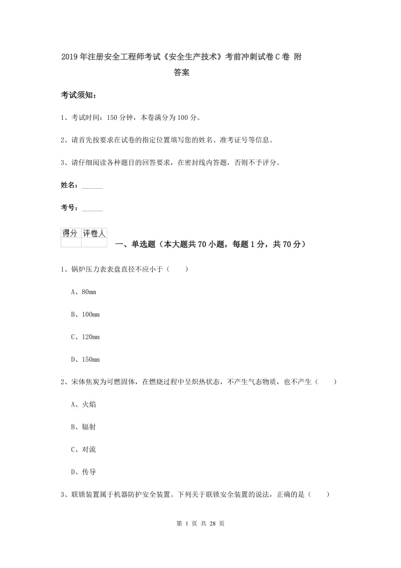 2019年注册安全工程师考试《安全生产技术》考前冲刺试卷C卷 附答案.doc_第1页