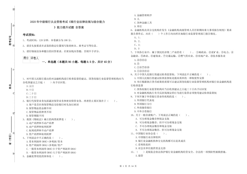 2020年中级银行从业资格考试《银行业法律法规与综合能力》能力提升试题 含答案.doc_第1页