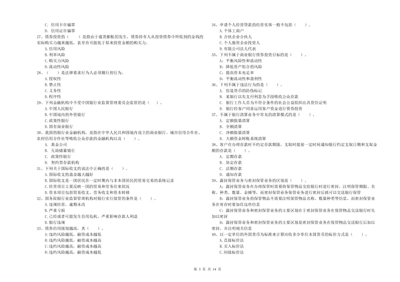 2020年中级银行从业资格考试《银行业法律法规与综合能力》能力提升试题 含答案.doc_第3页