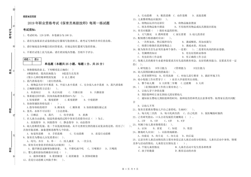 2019年职业资格考试《保育员高级技师》每周一练试题.doc_第1页