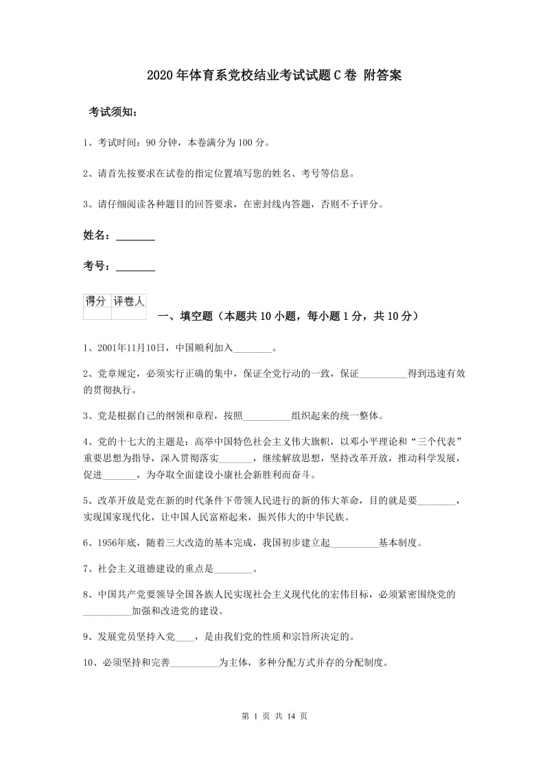 2020年体育系党校结业考试试题C卷 附答案.doc_第1页