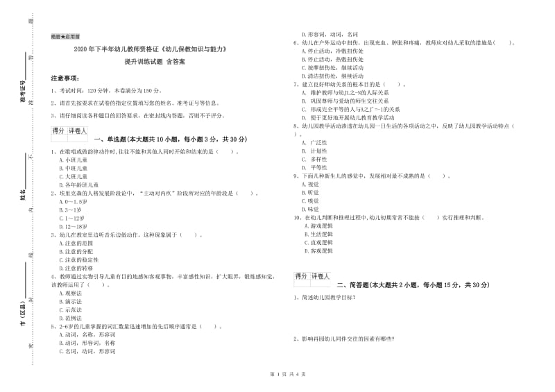 2020年下半年幼儿教师资格证《幼儿保教知识与能力》提升训练试题 含答案.doc_第1页