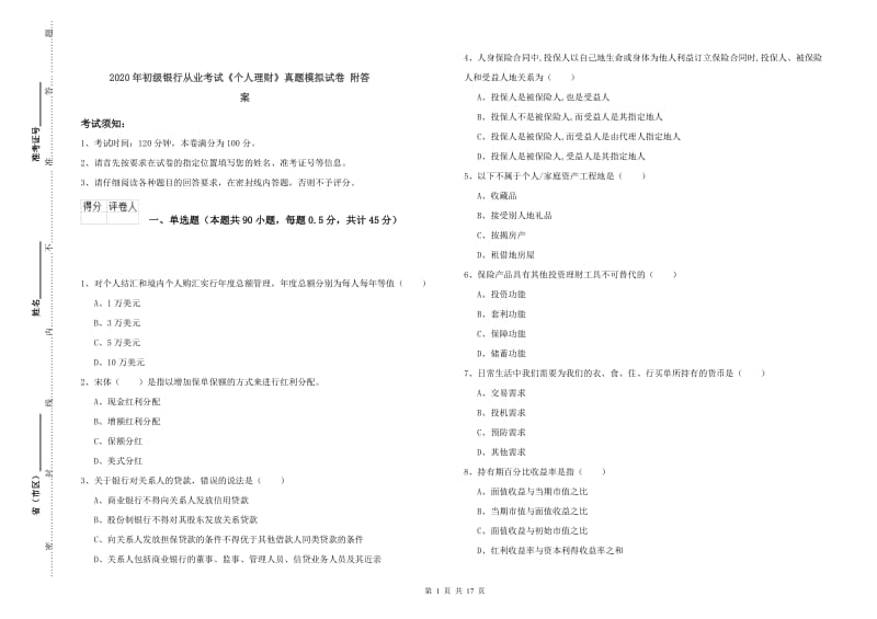 2020年初级银行从业考试《个人理财》真题模拟试卷 附答案.doc_第1页