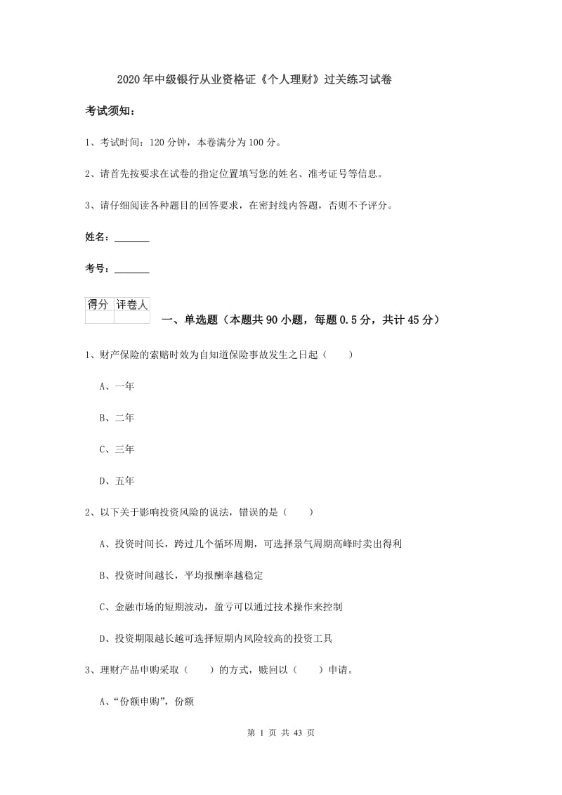 2020年中级银行从业资格证《个人理财》过关练习试卷.doc_第1页