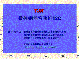 數(shù)控鋼筋彎箍機(jī)12C.ppt