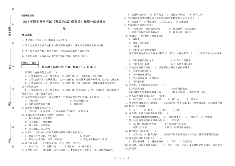 2019年职业资格考试《五级(初级)保育员》每周一练试卷B卷.doc_第1页