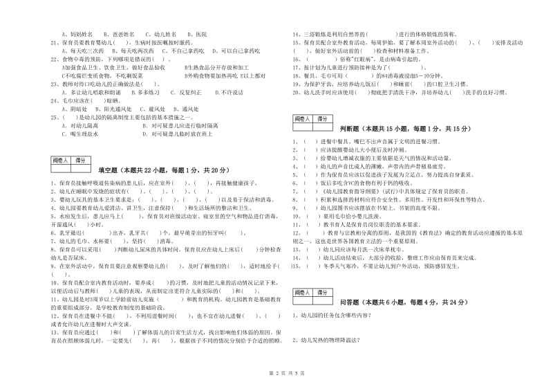 2019年职业资格考试《五级(初级)保育员》每周一练试卷B卷.doc_第2页