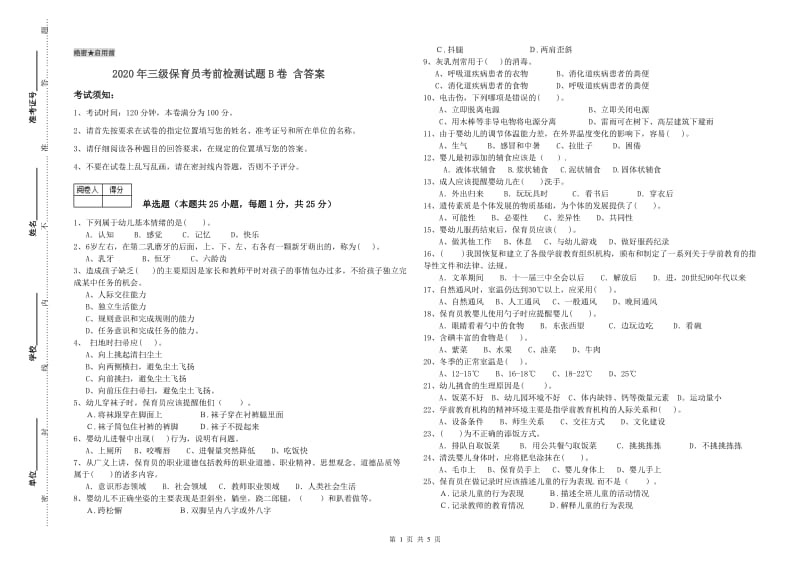 2020年三级保育员考前检测试题B卷 含答案.doc_第1页