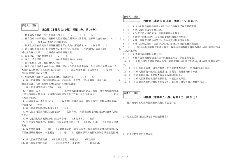 2020年三级保育员考前检测试题B卷 含答案.doc_第2页