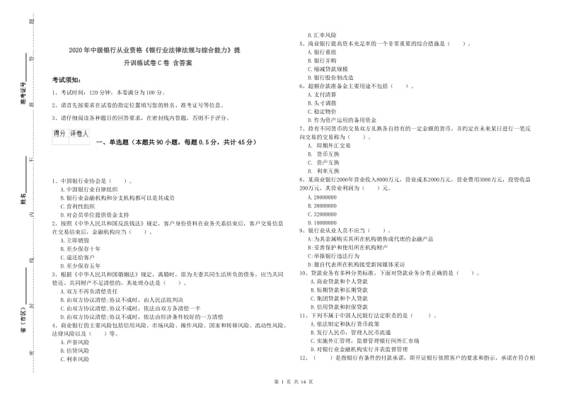 2020年中级银行从业资格《银行业法律法规与综合能力》提升训练试卷C卷 含答案.doc_第1页