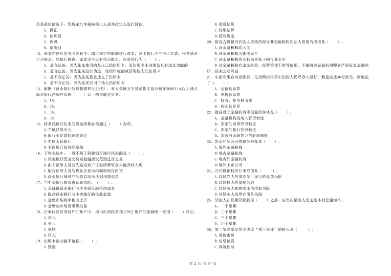 2020年中级银行从业资格《银行业法律法规与综合能力》提升训练试卷C卷 含答案.doc_第2页