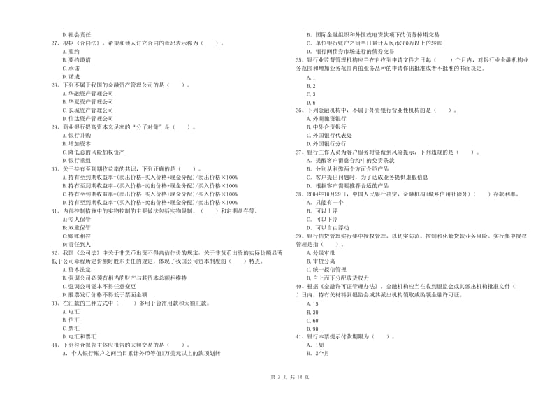 2020年中级银行从业资格《银行业法律法规与综合能力》提升训练试卷C卷 含答案.doc_第3页