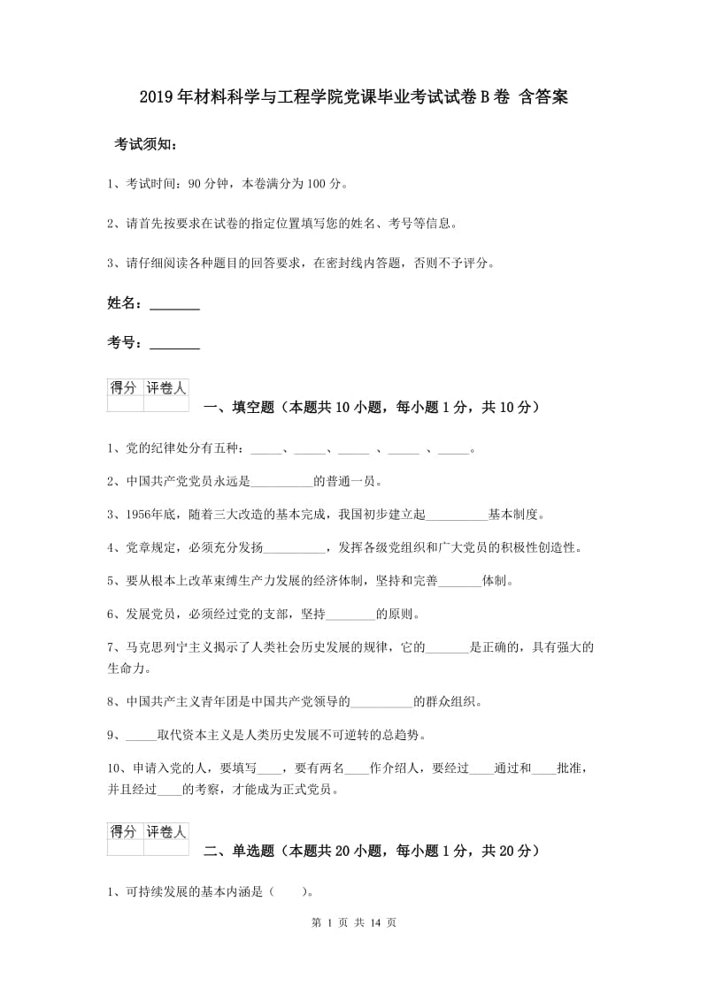 2019年材料科学与工程学院党课毕业考试试卷B卷 含答案.doc_第1页