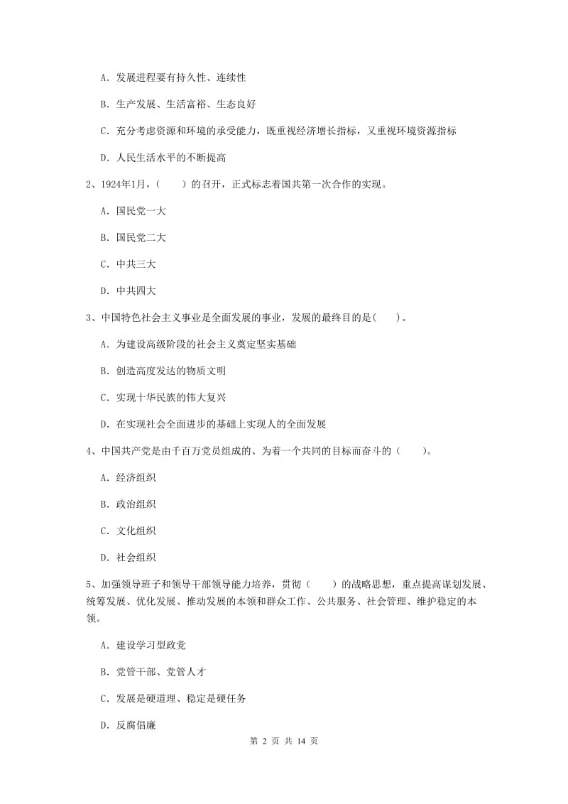 2019年材料科学与工程学院党课毕业考试试卷B卷 含答案.doc_第2页