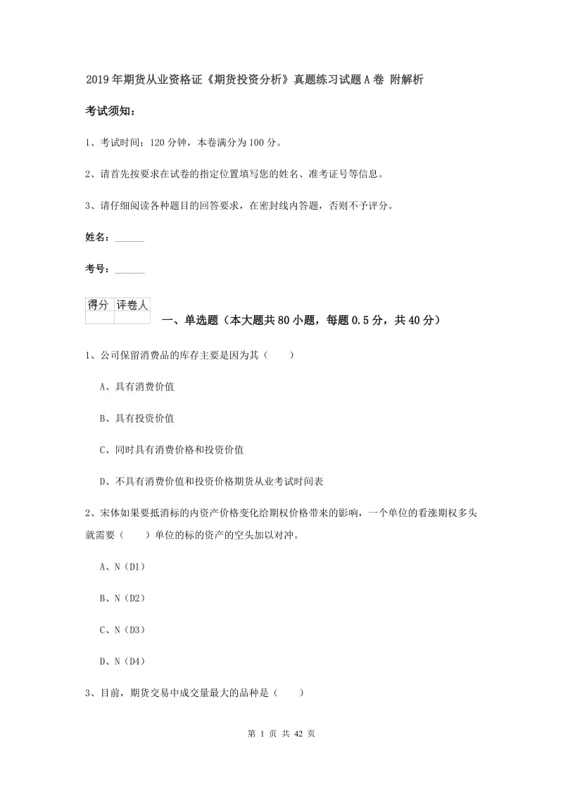 2019年期货从业资格证《期货投资分析》真题练习试题A卷 附解析.doc_第1页