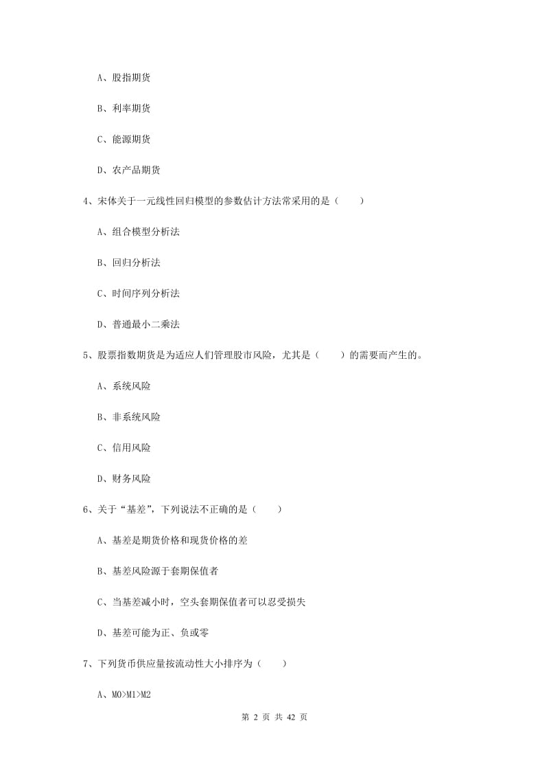 2019年期货从业资格证《期货投资分析》真题练习试题A卷 附解析.doc_第2页