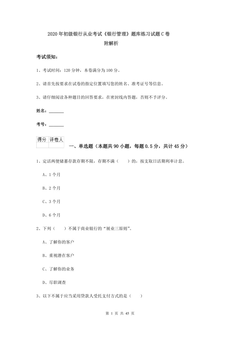 2020年初级银行从业考试《银行管理》题库练习试题C卷 附解析.doc_第1页