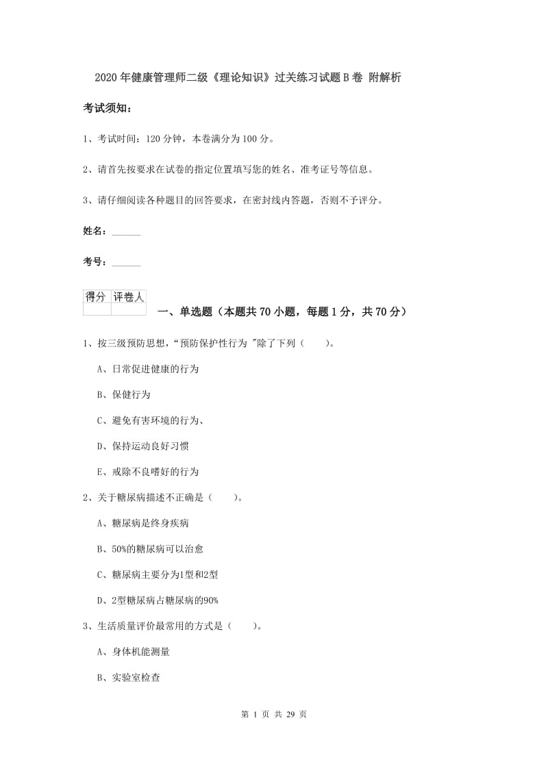 2020年健康管理师二级《理论知识》过关练习试题B卷 附解析.doc_第1页