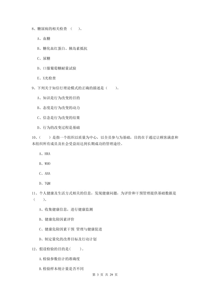 2020年健康管理师二级《理论知识》过关练习试题B卷 附解析.doc_第3页