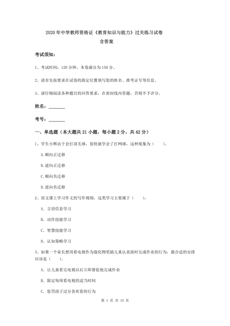 2020年中学教师资格证《教育知识与能力》过关练习试卷 含答案.doc_第1页