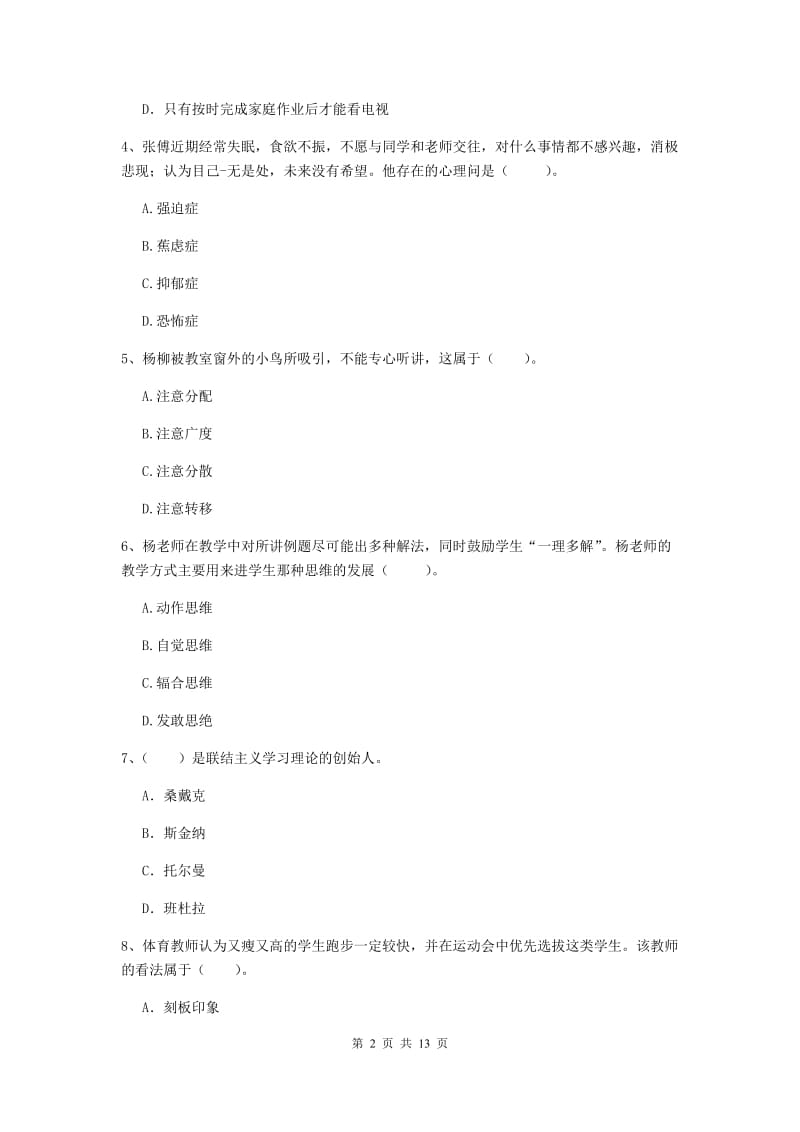 2020年中学教师资格证《教育知识与能力》过关练习试卷 含答案.doc_第2页