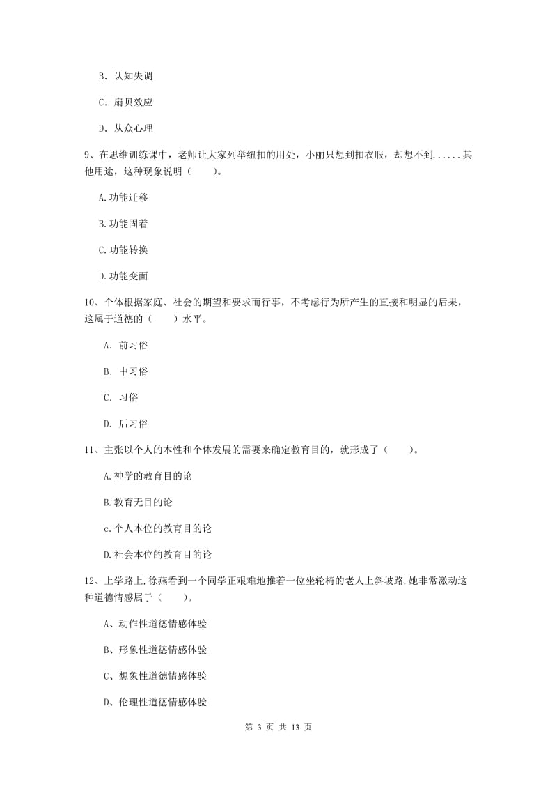 2020年中学教师资格证《教育知识与能力》过关练习试卷 含答案.doc_第3页