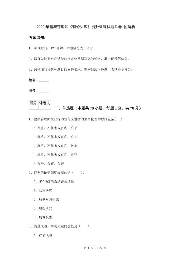 2020年健康管理师《理论知识》提升训练试题D卷 附解析.doc_第1页