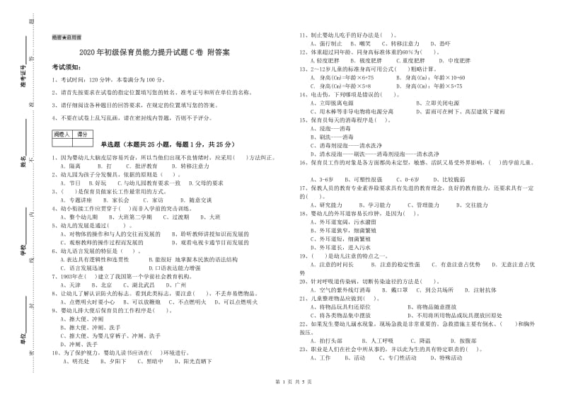 2020年初级保育员能力提升试题C卷 附答案.doc_第1页