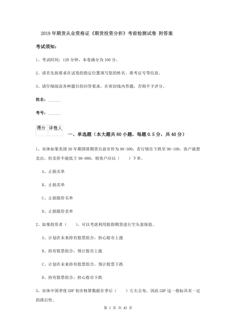 2019年期货从业资格证《期货投资分析》考前检测试卷 附答案.doc_第1页