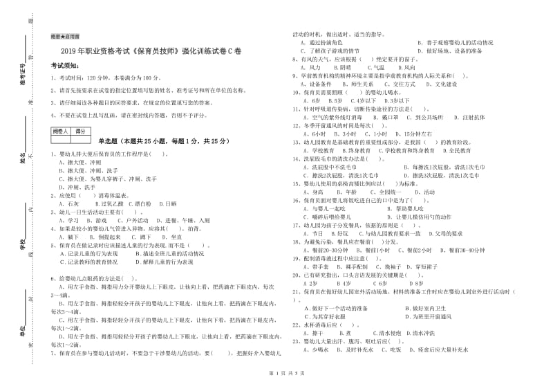 2019年职业资格考试《保育员技师》强化训练试卷C卷.doc_第1页