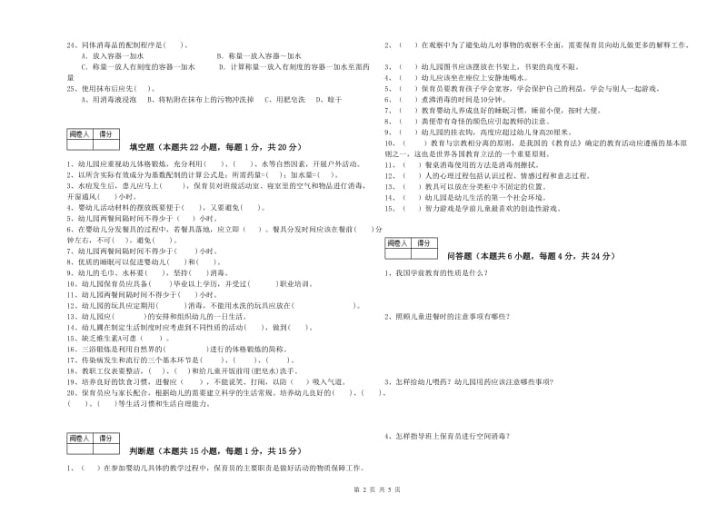 2019年职业资格考试《保育员技师》强化训练试卷C卷.doc_第2页