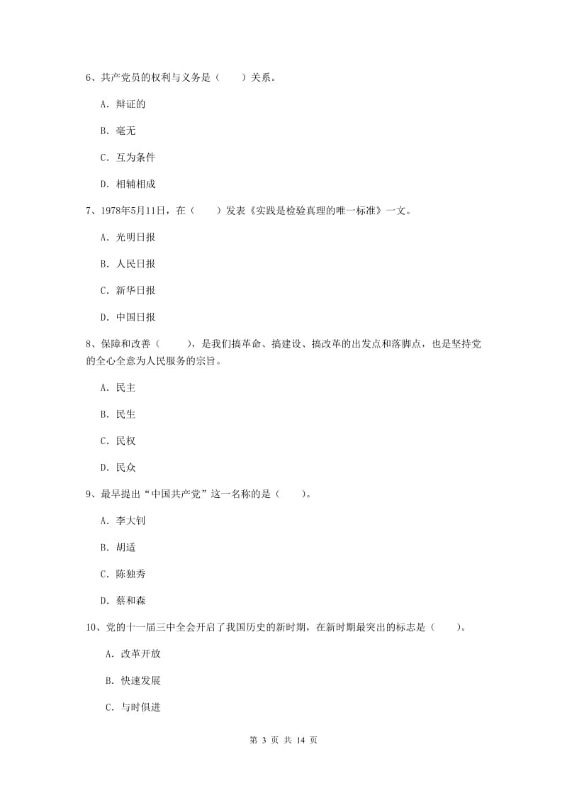 2019年文学院党课结业考试试题C卷 附答案.doc_第3页