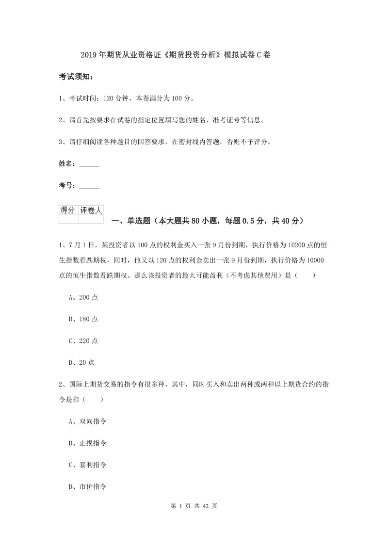 2019年期货从业资格证《期货投资分析》模拟试卷C卷.doc_第1页