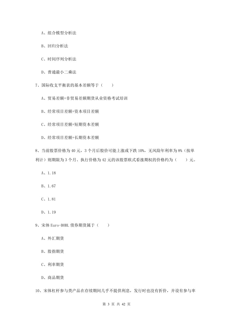 2019年期货从业资格证《期货投资分析》模拟试卷C卷.doc_第3页