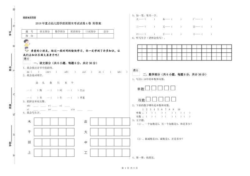 2019年重点幼儿园学前班期末考试试卷A卷 附答案.doc_第1页