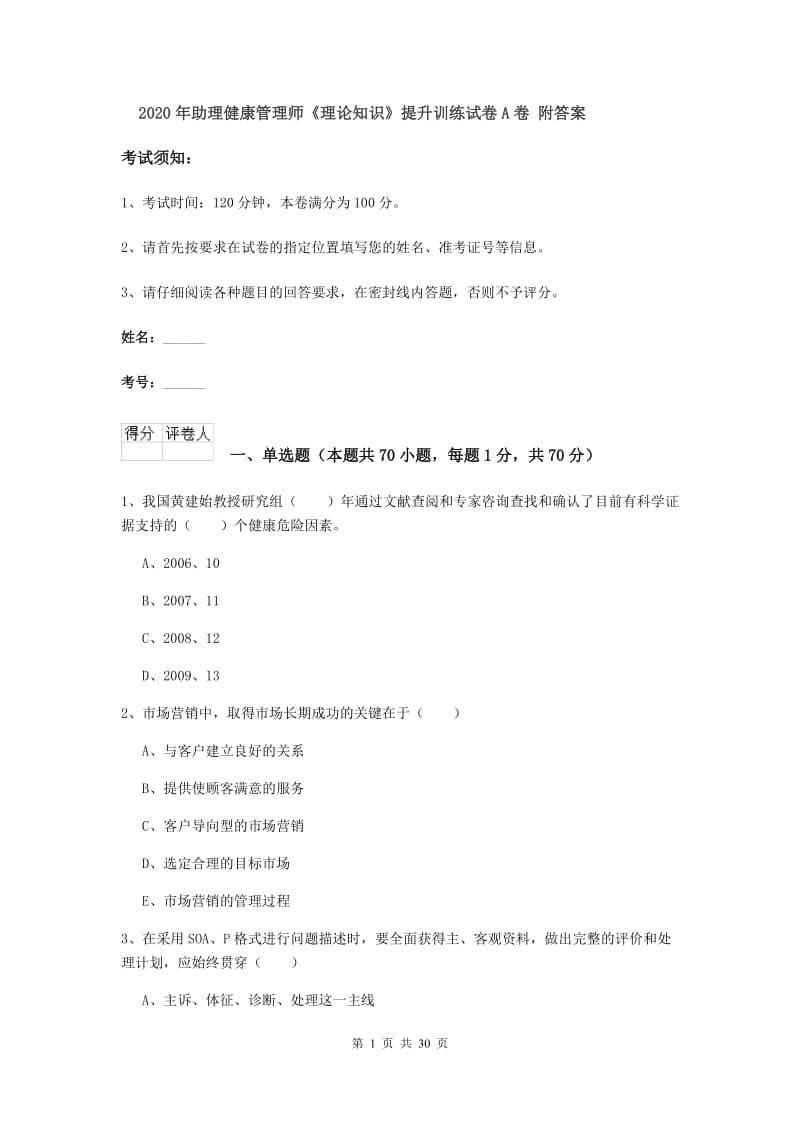 2020年助理健康管理师《理论知识》提升训练试卷A卷 附答案.doc_第1页