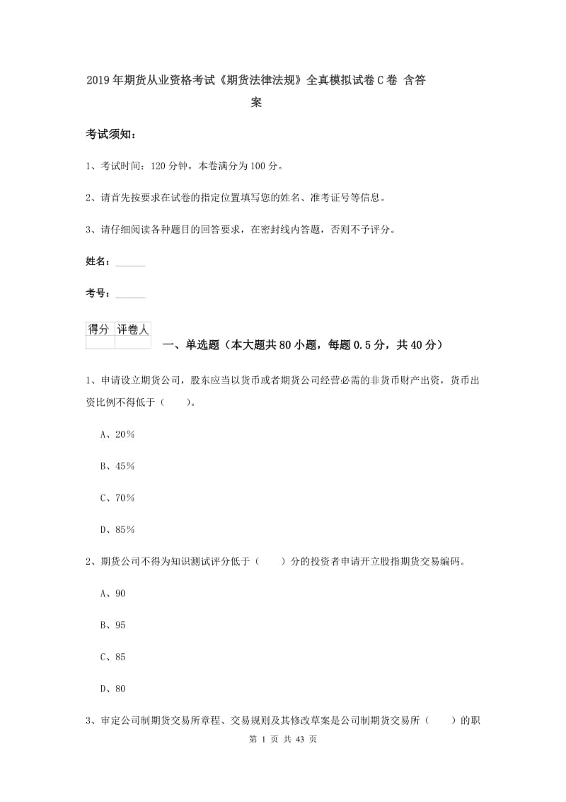 2019年期货从业资格考试《期货法律法规》全真模拟试卷C卷 含答案.doc_第1页