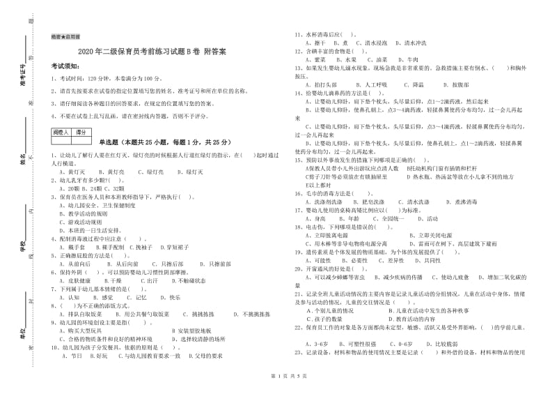 2020年二级保育员考前练习试题B卷 附答案.doc_第1页