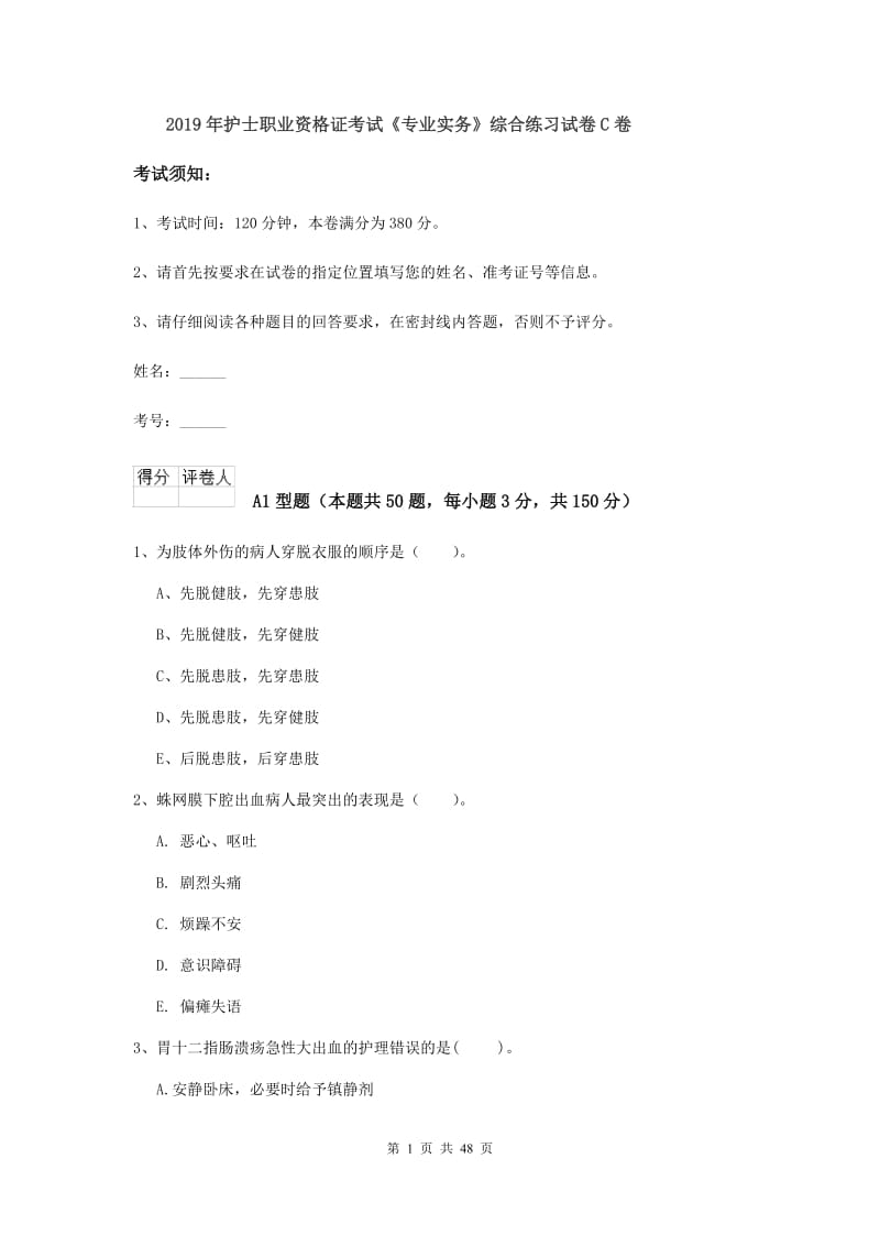 2019年护士职业资格证考试《专业实务》综合练习试卷C卷.doc_第1页