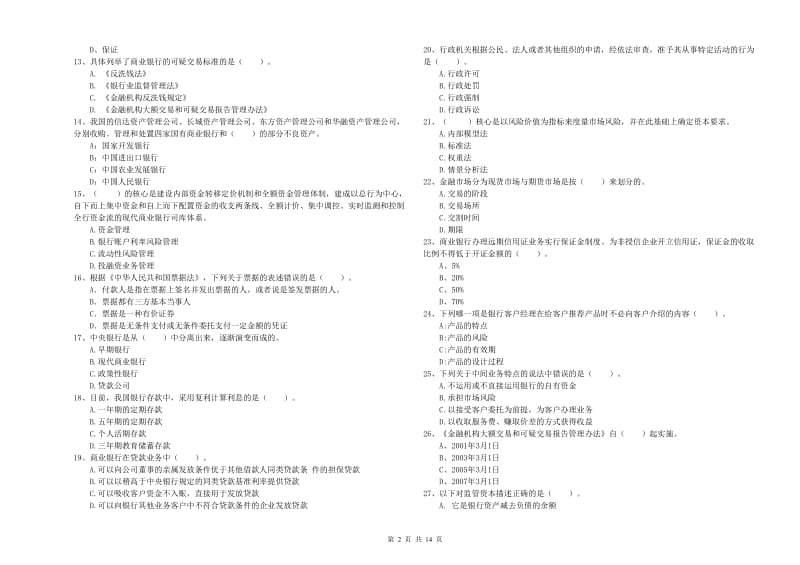 2020年中级银行从业资格考试《银行业法律法规与综合能力》模拟考试试题B卷 含答案.doc_第2页