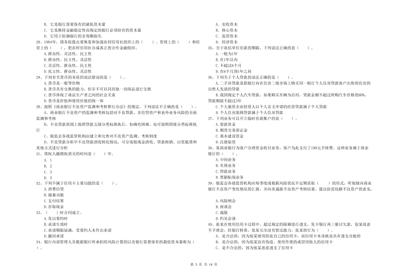 2020年中级银行从业资格考试《银行业法律法规与综合能力》模拟考试试题B卷 含答案.doc_第3页