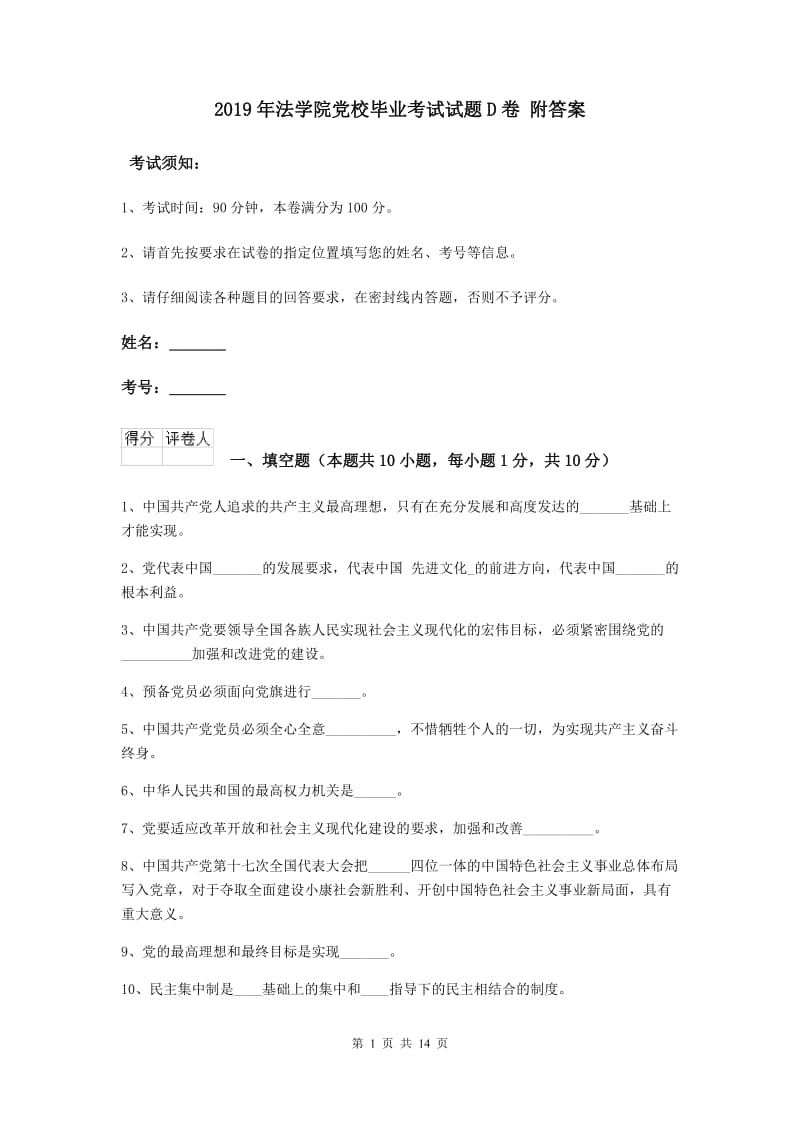 2019年法学院党校毕业考试试题D卷 附答案.doc_第1页