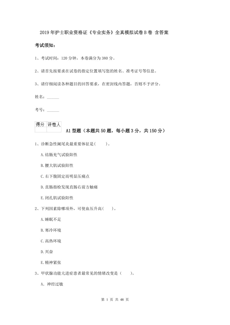 2019年护士职业资格证《专业实务》全真模拟试卷B卷 含答案.doc_第1页