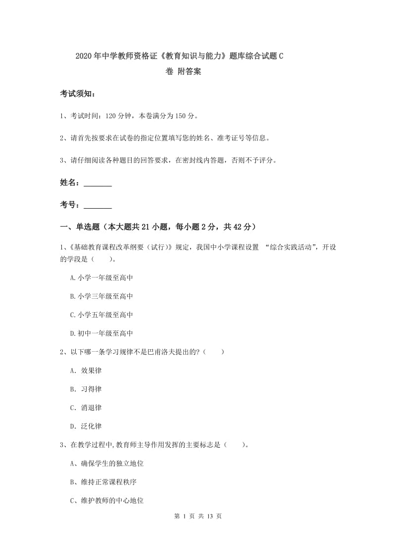 2020年中学教师资格证《教育知识与能力》题库综合试题C卷 附答案.doc_第1页