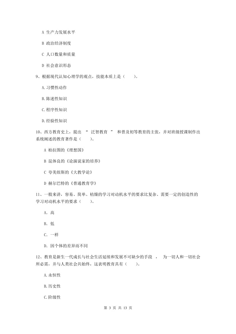 2020年中学教师资格证《教育知识与能力》题库综合试题C卷 附答案.doc_第3页