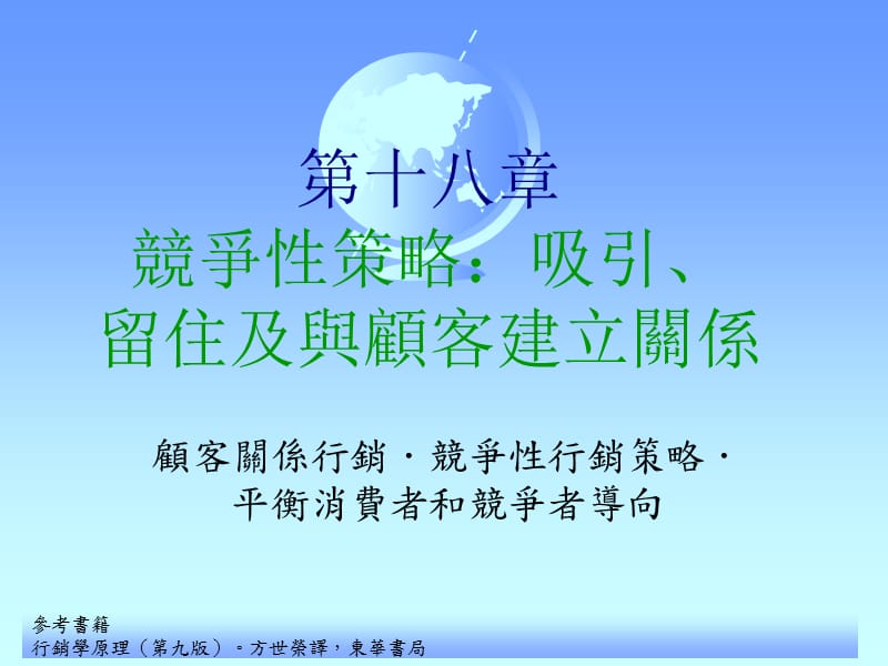 竞争性策略：吸引、留住及与顾客建立关系.ppt_第1页