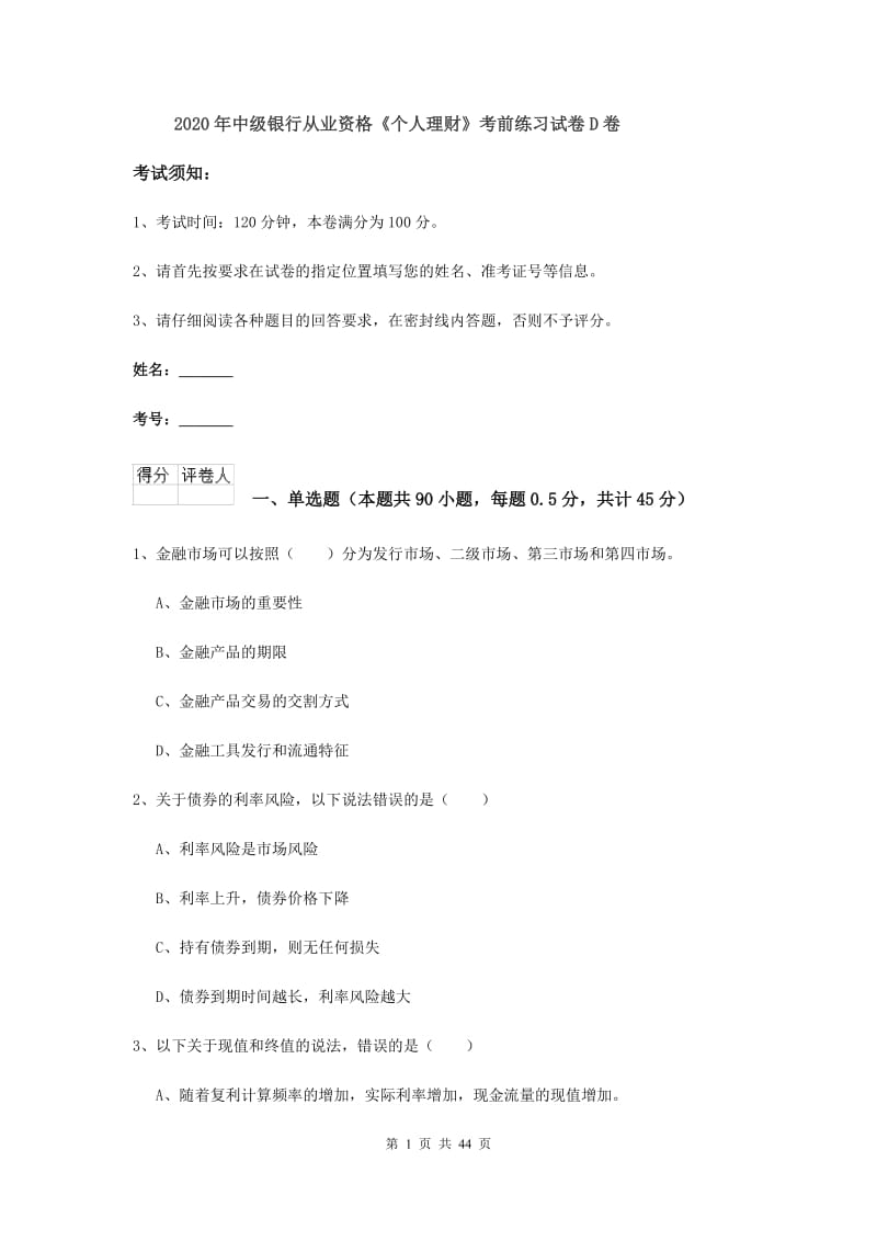 2020年中级银行从业资格《个人理财》考前练习试卷D卷.doc_第1页