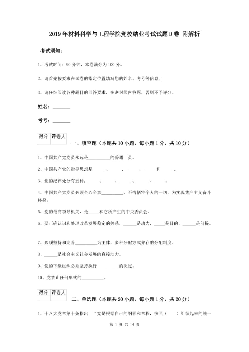 2019年材料科学与工程学院党校结业考试试题D卷 附解析.doc_第1页