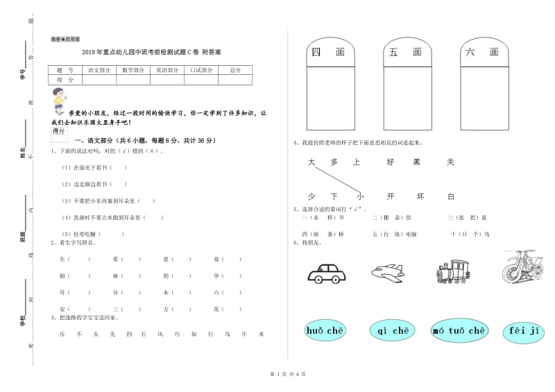 2019年重点幼儿园中班考前检测试题C卷 附答案.doc_第1页