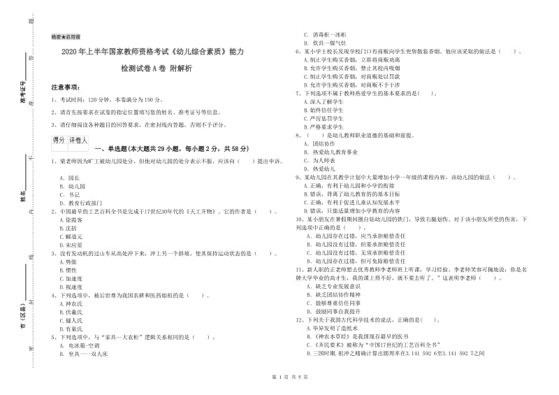 2020年上半年国家教师资格考试《幼儿综合素质》能力检测试卷A卷 附解析.doc_第1页